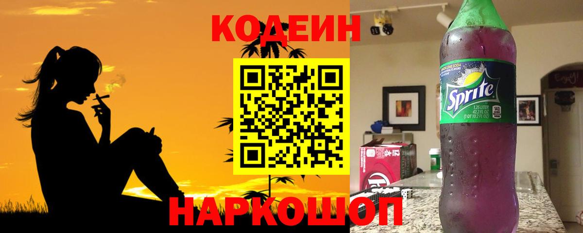 Кодеин напиток Lean (лин) Ступино